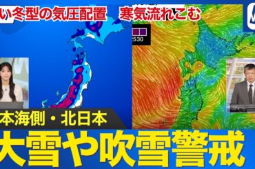 【今季一番の寒気】日本海側や北日本では大雪や吹雪に警戒