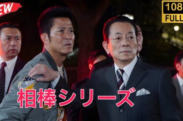 新しい映画🔥🎬🔥 相棒シリーズ 🔥🎬 新しい日本の映画 Full HD