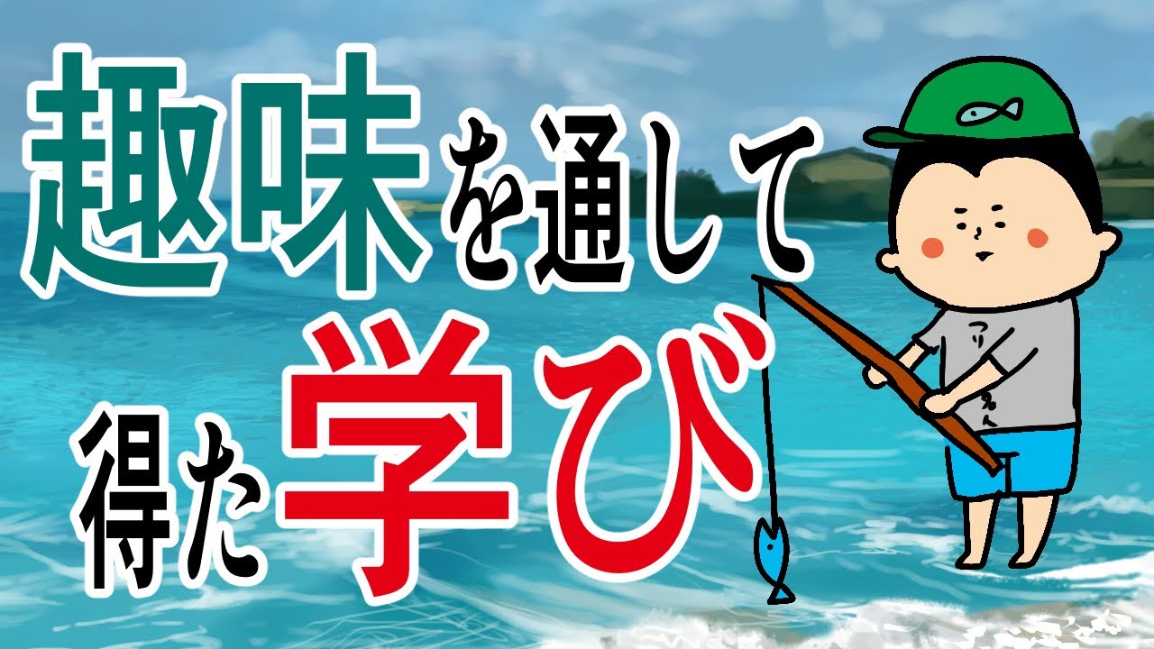 趣味を通して得た学び/ 100日マラソン続〜1743日目〜 趣味を通して得た学び/ 100日マラソン続〜1743日目〜