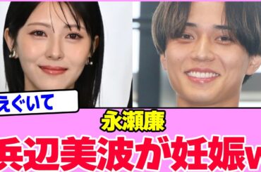 永瀬廉、浜辺美波を妊娠させたwwwwwwwwwwwwwwwwwwwwwwwwwwwwwwwwwww【2chまとめ】【2chスレ】【5chスレ】