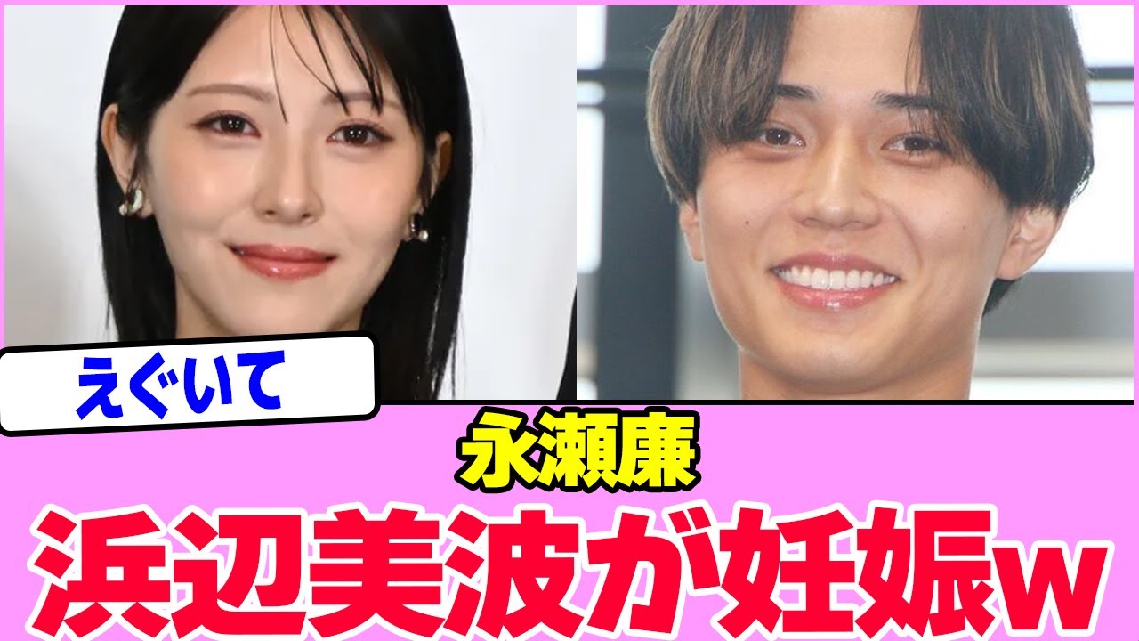 永瀬廉、浜辺美波を妊娠させたwwwwwwwwwwwwwwwwwwwwwwwwwwwwwwwwwww【2chまとめ】【2chスレ】【5chスレ】 永瀬廉、浜辺美波を妊娠させたwwwwwwwwwwwwwwwwwwwwwwwwwwwwwwwwwww【2chまとめ】【2chスレ】【5chスレ】