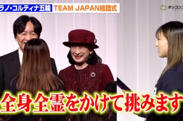 【冬季五輪】坂本花織ら結団式に登場！秋篠宮ご夫妻からおことばを頂戴する場面も　『第25回オリンピック冬季競技大会（2026／ミラノ・コルティナ）TEAM JAPAN 結団式』