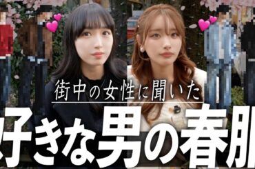 「デートにこれ着てきたら惚れる」街中の女性がガチで選んだ最強の春服ランキングTOP３！