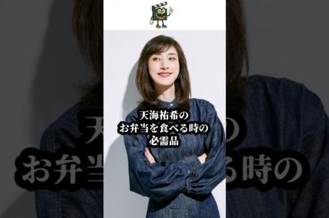 「マネしたくなる‼︎」天海祐希が持ち歩く『お弁当のお供』#天海祐希 #shorts