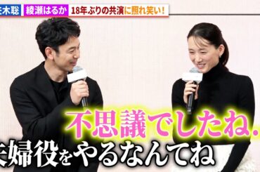 綾瀬はるか＆妻夫木聡、『ザ・マジックアワー』以来18年ぶりの共演！映画『なぜ人はラブレターを書くのか』完成報告会
