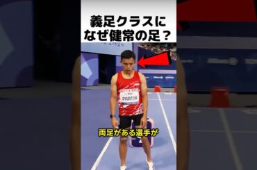 義足クラスの決勝に「両足がある選手」が出場…なぜ？