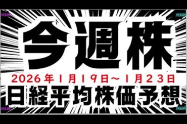 【今週株】今週の日経平均株価予想　2026年1月19日～23日　明日株の人生と株式投資への思いの巻(^_-)-☆