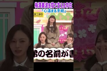 梅澤美波を陰で支える存在