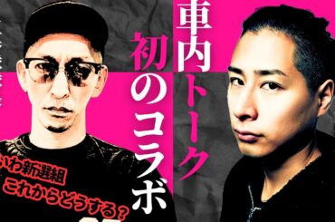 【初コラボ】講演会の帰り道、根本りょうすけと車内で語った「れいわのこれから」プライベートトークも？