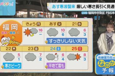 佐藤菜乃花気象予報士のお天気情報　バリはやッ!　1月19日