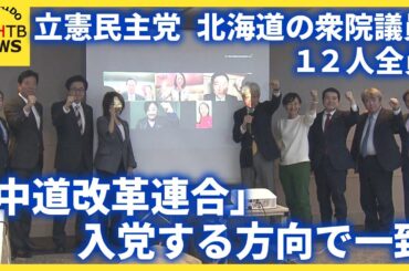 立憲民主党の北海道選出の衆議院議員12人全員が新党「中道改革連合」に合流で一致