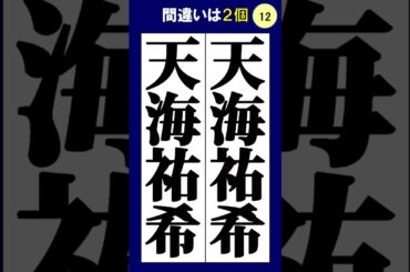 天海祐希の漢字の間違い探し #脳トレ #間違い探し #漢字 #熟年層 #クイズ #60歳代