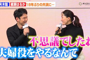 綾瀬はるか、妻夫木聡と18年ぶりの共演で初の“夫婦役”に照れ「不思議でしたね」　映画『人はなぜラブレターを書くのか』完成報告会