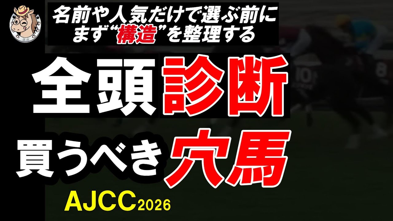 AJCC2026(アメリカジョッキークラブカップ2026) 一週前全頭診断|中山2200mで評価が変わる馬とは?全16頭を徹底整理 AJCC2026(アメリカジョッキークラブカップ2026) 一週前全頭診断|中山2200mで評価が変わる馬とは?全16頭を徹底整理