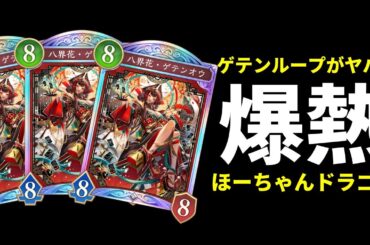 【シャドバWB】ゲテンオウ3枚搭載したほーちゃんドラゴンはアリか、ナシか。【Shadowverse: Worlds Beyond】