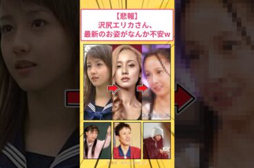 【悲報】沢尻エリカさん、最新のお姿がなんか不安w #2ch面白いスレ