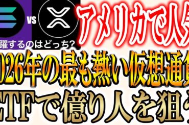【2026年に飛躍するのはビットコインでもイーサリアムでもない。それは、、】アメリカの番組が出した答えは！？