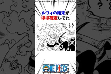 実はルフィの結末がほぼ確定してた【ワンピース】 #Shorts
