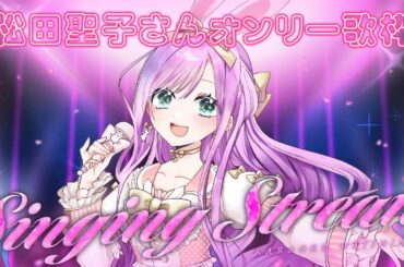 【 #歌枠 】久しぶりの！松田聖子さんオンリー歌枠🎤✨【VTuber/宇佐木そら】 ＃そら色ライブ #vtuber