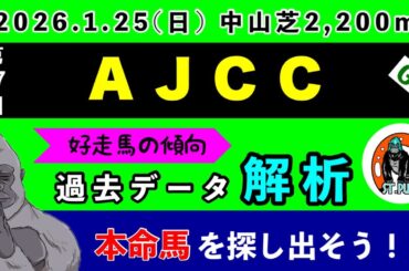【アメリカンジョッキークラブカップ(AJCC )2026】過去データ9項目解析!!(競馬予想)