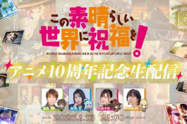 『この素晴らしい世界に祝福を！』アニメ10周年記念生配信【#このすばアニメ10周年】