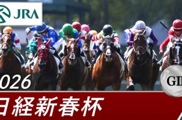 2026年 日経新春杯（GⅡ） | 第73回 | JRA公式