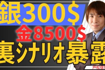 【閲覧注意】金8500ドル・銀300ドル予測の裏にある「完全なるシナリオ」ブラックロックが「FRB議長」と「ビットコイン」を同時支配！？