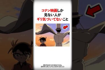 コナン映画しか見ない人がギリ気づいてなさそうなこと5選【名探偵コナン】 #Shorts