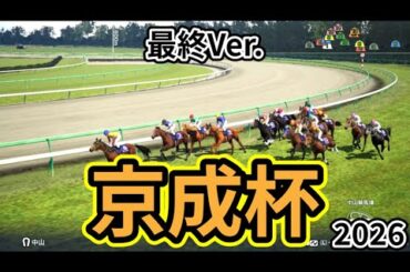 【京成杯2026】【最終Ver.】枠確定後シミュレーション  皐月賞と同舞台で行われる重賞を様々なデータと騎手・タイム指数・種牡馬・馬主等を組み合わせた独自指数評価による最終結論！ #3963