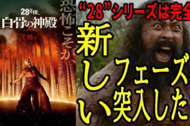 【#28年後白骨の神殿】とんでもない展開になって来たぞ!! 結局3部作の2作目は一番面白い!(新作映画レビュー）