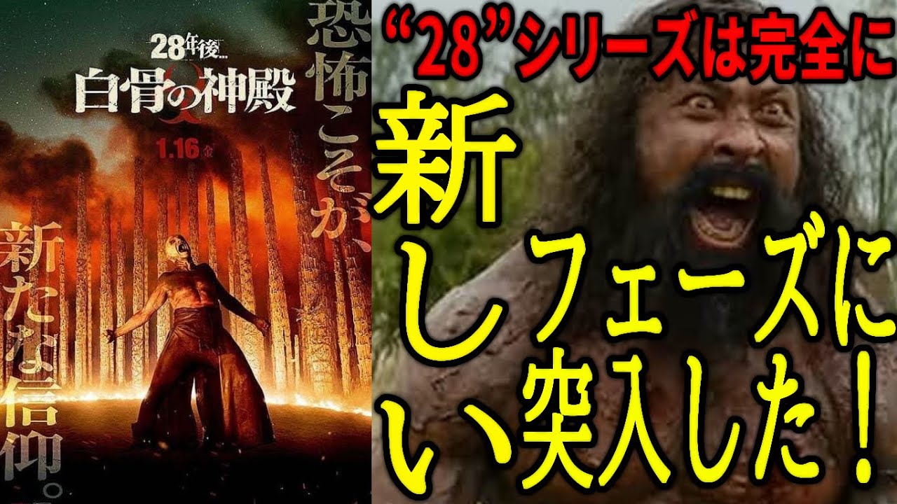 【#28年後白骨の神殿】とんでもない展開になって来たぞ!! 結局3部作の2作目は一番面白い!(新作映画レビュー) 【#28年後白骨の神殿】とんでもない展開になって来たぞ!! 結局3部作の2作目は一番面白い!(新作映画レビュー)