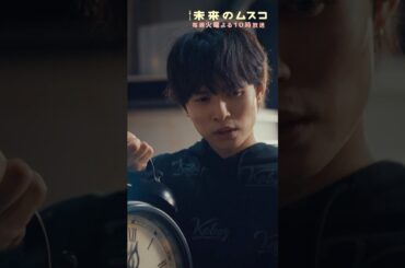 『#未来のムスコ』エターナル･クロック､オン⚡️#志田未来 #塩野瑛久 #兵頭功海