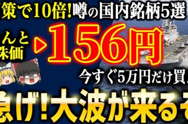 国策で株価10倍へ！今が狙い目の日本株５選