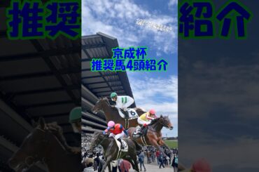 【京成杯2026 推奨馬を4頭紹介】皐月賞と同舞台で行われる重賞!! #shorts #競馬予想 #京成杯