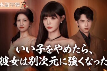 【全話フル｜日本語字】「いい子」は卒業。覚醒したらスペックが桁違いすぎた #短編ドラマ