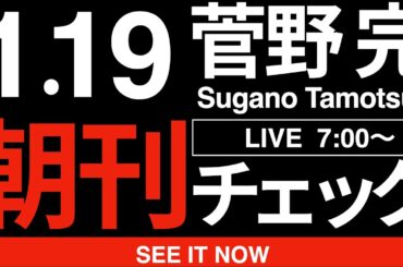 1/19（月）朝刊チェック：政治家が転ぶのはまだ理解できる。が、一般人のくせに「今回は安保法制は合憲と言えるよね」と転ぶヤツを俺は一生信用しないし、今後ずっと死ぬまで俺の敵。