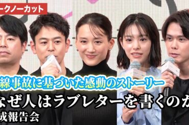 【トークノーカット】綾瀬はるか、當真あみ、細田佳央太、妻夫木聡、石井裕也監督が登壇！映画『なぜ人はラブレターを書くのか』完成報告会