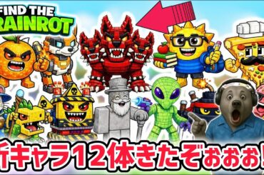 【速報】ブレインロットを探せ最新キャラ情報！激レアキャラ「ケルベロス」が追加された全12体の入手方法まとめ！【AIモンスター/ロブロックス/ROBLOX】