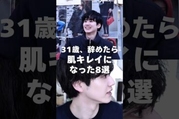 31歳が辞めたら美肌になったこと8選