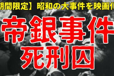 【昭和の大事件！】期間限定「帝銀事件 死刑囚」