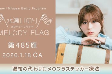 【湿布の代わりにメロフラステッカー療法】水瀬いのり MELODY FLAG 第485旗