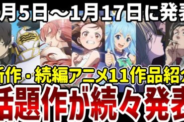 【新作続編アニメ紹介】あの人気の話題作が続々発表！新作続編11作品紹介！【アニメ紹介】