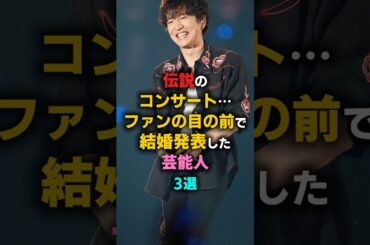 伝説のコンサート…ファンの目の前で結婚発表した芸能人3選　#木村拓哉 #aiko