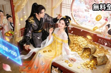 最新作全話フル |超能力を持った異世界に転生！？最初から「愚か者」の王様との結婚を強いられる…と思いきや、相手は仮の姿だった！？甘いラブストーリー🥳 #恋愛 #日本語字幕 #中国ドラマ #無料