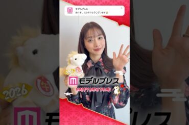 石原さとみさんからあけおめメッセージ🐴✨【モデルプレスあけおめ2026】 #shorts