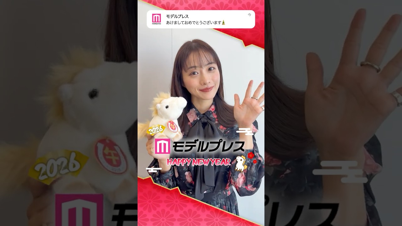 石原さとみさんからあけおめメッセージ🐴✨【モデルプレスあけおめ2026】 #shorts 石原さとみさんからあけおめメッセージ🐴✨【モデルプレスあけおめ2026】 #shorts