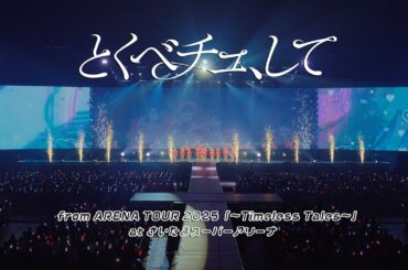 ＝LOVE（イコールラブ）/ とくべチュ、して - from ARENA TOUR2025「〜Timeless Tales〜」 さいたまスーパーアリーナ - 【LIVE full】