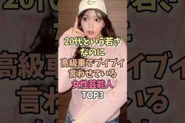 20代という若さなのに高級車でブイブイ言わせている女性芸能人TOP3 #藤田ニコル #広瀬すず #永野芽郁 #車 #高級車