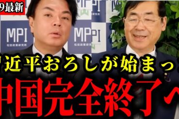 【参政党】オールドメディアは報じない中国の現状を全てお話しします【松田学/宇山卓栄/神谷宗幣】
