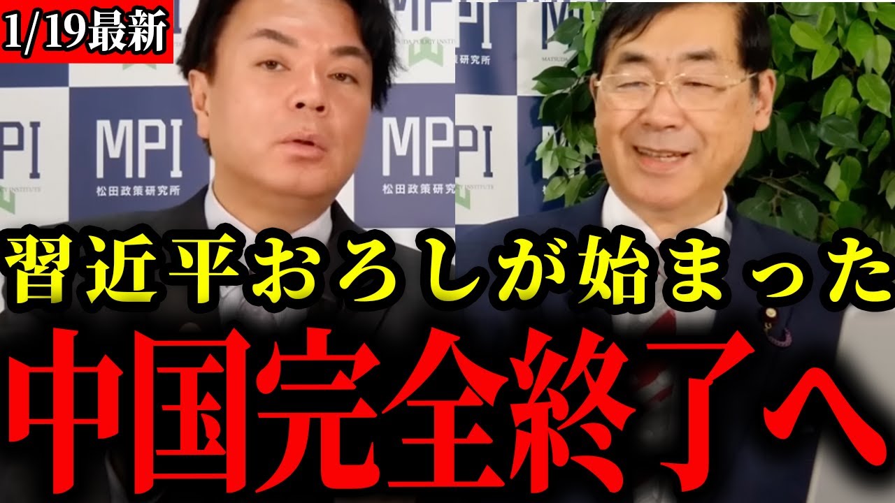 【参政党】オールドメディアは報じない中国の現状を全てお話しします【松田学/宇山卓栄/神谷宗幣】 【参政党】オールドメディアは報じない中国の現状を全てお話しします【松田学/宇山卓栄/神谷宗幣】